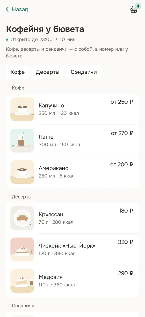 Меню кофейни: кофе, десерты, сэндвичи; одна позиция — «Нет в наличии»